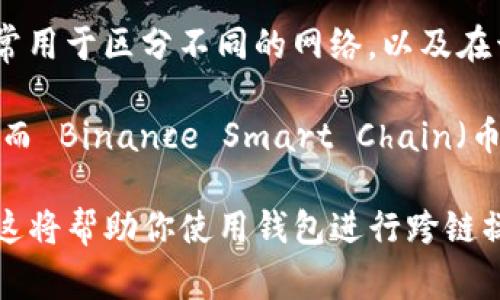 TP钱包的链 ID 是指该钱包在特定区块链网络中的标识符。每个区块链网络都有其独特的链 ID，通常用于区分不同的网络，以及在开发和交易过程中确保交易的正确性。

具体来说，TP钱包支持多种区块链网络，每个网络都可能有不同的链 ID。例如，以太坊的链 ID 是 1，而 Binance Smart Chain（币安智能链）的链 ID 是 56。这些链 ID 在进行交易时至关重要，因为它们帮助识别交易所在的网络。

如果你想了解 TP 钱包支持的具体链 ID，可以参考 TP 钱包的官方文档或者相关社区的讨论资源。这将帮助你使用钱包进行跨链操作和资产管理时，确保信息的准确与安全。