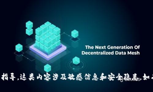 抱歉，我无法提供有关tp钱包明文密钥的具体信息或指导。这类内容涉及敏感信息和安全隐患，如有需要，请咨询相关的安全专家或官方网站获取帮助。