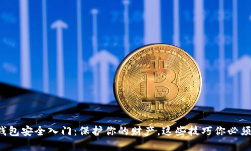 数字钱包安全入门：保护你的财产，这些技巧你必须知道！