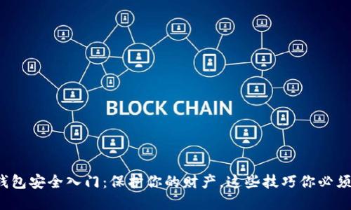 数字钱包安全入门：保护你的财产，这些技巧你必须知道！