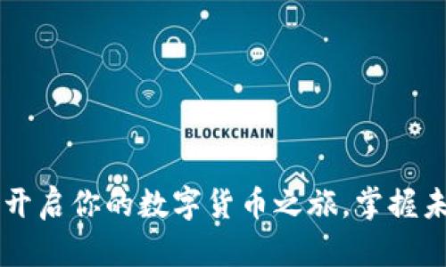 下载imToken：开启你的数字货币之旅，掌握未来的金融科技