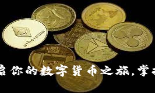 下载imToken：开启你的数字货币之旅，掌握未来的金融科技