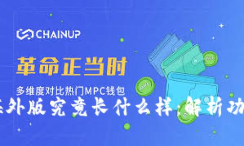 ## TP钱包海外版究竟长什么样：解析功能与用户体验