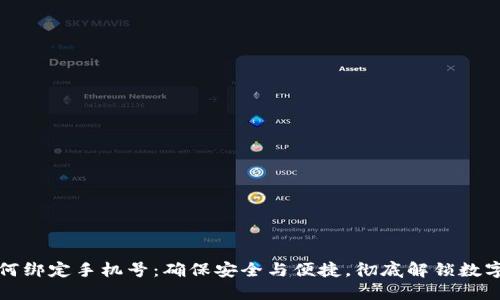TP钱包如何绑定手机号：确保安全与便捷，彻底解锁数字资产管理