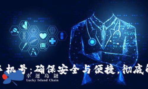 TP钱包如何绑定手机号：确保安全与便捷，彻底解锁数字资产管理