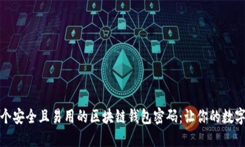 如何设计一个安全且易用的区块链钱包密码：让你的数字资产更安全