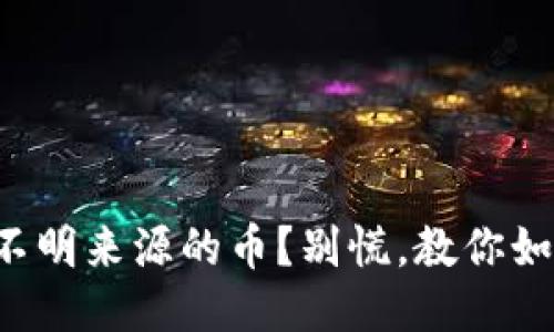 TP钱包收到不明来源的币？别慌，教你如何安全处理！