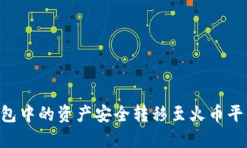 “如何将TP钱包中的资产安全转移至火币平台：极简指南”