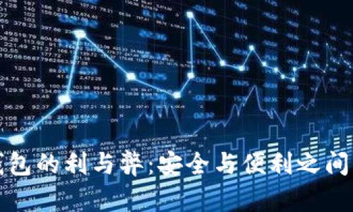 数字钱包的利与弊：安全与便利之间的较量