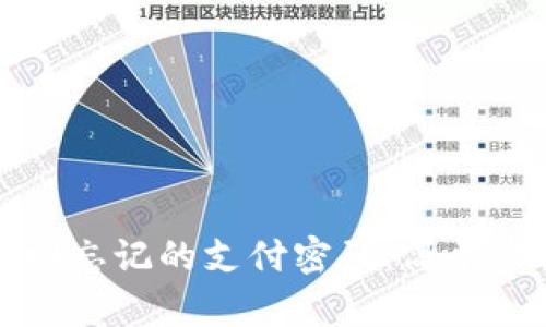 在TP钱包中找回忘记的支付密码：简单步骤与惊喜技巧