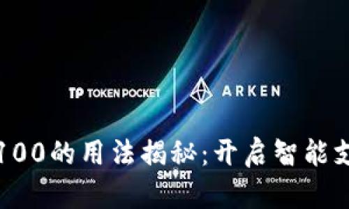 数字钱包100的用法揭秘：开启智能支付新纪元