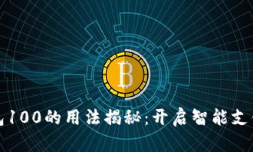数字钱包100的用法揭秘：开启智能支付新纪元