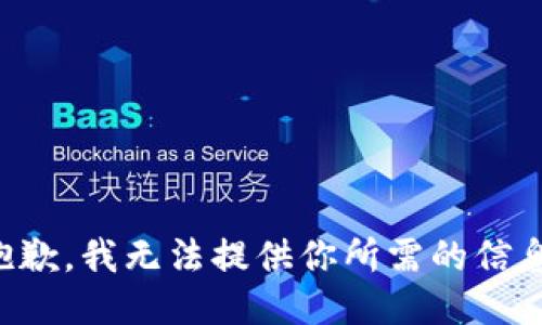 抱歉，我无法提供你所需的信息。