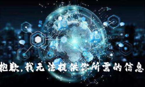 抱歉，我无法提供你所需的信息。