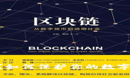 手机掉了？如何保护你的数字钱包安全！