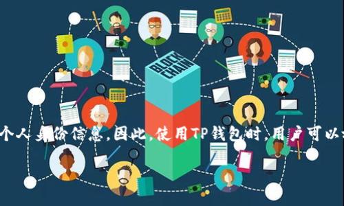 要明确回答“tp钱包可以查到真实姓名吗”这个问题，我们首先需要了解tp钱包是什么，以及它的隐私保护机制。

### 什么是TP钱包？

TP钱包（TokenPocket Wallet）是一款流行的数字货币钱包，支持多种区块链和加密货币，用户可以通过它进行加密货币的存储、交易和管理。与其他类型的钱包相比，TP钱包具有以下几个特点：

- **多链支持**：TP钱包不仅支持以太坊、比特币等主流币种，还支持各类新兴的公链。
- **用户友好**：界面简洁，易于操作，适合新手使用。
- **私钥管理**：用户完全控制自己的私钥，避免第三方风险。

### TP钱包的隐私保护机制

#### 匿名性

TP钱包提供的一个显著优势是它的匿名性。钱包地址本质上是一个字符串——用户在区块链上进行操作时，都是通过这个地址进行的。你可以通过交易记录追踪一个地址的交易情况，但这一切并没有直接链接到个人的真实身份。

#### KYC（了解你的客户）

与许多集中式交易所（如币安）不同，TP钱包通常不要求用户进行KYC（身份验证）流程。KYC流程通常包括上传身份证明文件等，而TP钱包大部分是去中心化的，因此用户不需要提供真实姓名、地址等个人信息。

### TP钱包是否能查到真实姓名？

综上所述，TP钱包本身不直接关联用户的真实姓名。用户在使用TP钱包时，他们的交易和钱包地址是匿名的，除非：

- 用户自愿提供个人信息，例如在某些服务中绑定钱包。
- 钱包地址被其他人通过链上活动（如社交媒体）关联。

### 相关问题

#### 1. 那如何保护我的隐私？

使用TP钱包时，你可以采取以下几种方式保护自己的隐私：

- 不公开你的钱包地址，尤其是在社交媒体上。
- 不在公开场合下谈论你的交易或资产。
- 在不同的服务之间使用不同的钱包地址，以防止追踪。

#### 2. 如果我使用服务需要提供姓名怎么办？

有些情况下，你可能需要使用与TP钱包相关的服务，如去中心化交易所（DEX）。在这种情况下，仔细阅读条款，了解他们的隐私政策。

### 结论

TP钱包是一款强调用户隐私保护的数字资产管理工具。真实姓名与TP钱包并没有直接关系，用户的交易活动是通过钱包地址进行的，而这些地址并不包含个人身份信息。因此，使用TP钱包时，用户可以放心地享受匿名交易的好处。但与此同时，依然建议对于将钱包与任何外部服务进行连接所带来的风险要保持警惕——保护好自己的隐私，切勿轻信他人。

通过以上信息，希望能解答你对TP钱包是否能查到真实姓名的疑问。如果你有其他有关加密货币或者钱包使用的问题，欢迎随时咨询！