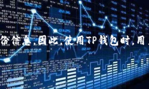 要明确回答“tp钱包可以查到真实姓名吗”这个问题，我们首先需要了解tp钱包是什么，以及它的隐私保护机制。

### 什么是TP钱包？

TP钱包（TokenPocket Wallet）是一款流行的数字货币钱包，支持多种区块链和加密货币，用户可以通过它进行加密货币的存储、交易和管理。与其他类型的钱包相比，TP钱包具有以下几个特点：

- **多链支持**：TP钱包不仅支持以太坊、比特币等主流币种，还支持各类新兴的公链。
- **用户友好**：界面简洁，易于操作，适合新手使用。
- **私钥管理**：用户完全控制自己的私钥，避免第三方风险。

### TP钱包的隐私保护机制

#### 匿名性

TP钱包提供的一个显著优势是它的匿名性。钱包地址本质上是一个字符串——用户在区块链上进行操作时，都是通过这个地址进行的。你可以通过交易记录追踪一个地址的交易情况，但这一切并没有直接链接到个人的真实身份。

#### KYC（了解你的客户）

与许多集中式交易所（如币安）不同，TP钱包通常不要求用户进行KYC（身份验证）流程。KYC流程通常包括上传身份证明文件等，而TP钱包大部分是去中心化的，因此用户不需要提供真实姓名、地址等个人信息。

### TP钱包是否能查到真实姓名？

综上所述，TP钱包本身不直接关联用户的真实姓名。用户在使用TP钱包时，他们的交易和钱包地址是匿名的，除非：

- 用户自愿提供个人信息，例如在某些服务中绑定钱包。
- 钱包地址被其他人通过链上活动（如社交媒体）关联。

### 相关问题

#### 1. 那如何保护我的隐私？

使用TP钱包时，你可以采取以下几种方式保护自己的隐私：

- 不公开你的钱包地址，尤其是在社交媒体上。
- 不在公开场合下谈论你的交易或资产。
- 在不同的服务之间使用不同的钱包地址，以防止追踪。

#### 2. 如果我使用服务需要提供姓名怎么办？

有些情况下，你可能需要使用与TP钱包相关的服务，如去中心化交易所（DEX）。在这种情况下，仔细阅读条款，了解他们的隐私政策。

### 结论

TP钱包是一款强调用户隐私保护的数字资产管理工具。真实姓名与TP钱包并没有直接关系，用户的交易活动是通过钱包地址进行的，而这些地址并不包含个人身份信息。因此，使用TP钱包时，用户可以放心地享受匿名交易的好处。但与此同时，依然建议对于将钱包与任何外部服务进行连接所带来的风险要保持警惕——保护好自己的隐私，切勿轻信他人。

通过以上信息，希望能解答你对TP钱包是否能查到真实姓名的疑问。如果你有其他有关加密货币或者钱包使用的问题，欢迎随时咨询！