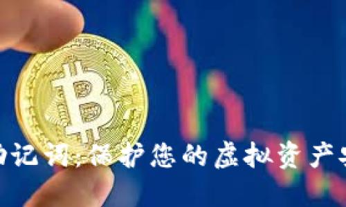 数字钱包助记词：保护您的虚拟资产安全的关键