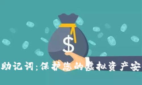 数字钱包助记词：保护您的虚拟资产安全的关键