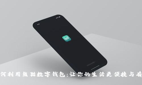 如何利用熊猫数字钱包：让你的生活更便捷与有趣