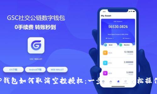 TP钱包如何取消空投授权：一步步教你轻松操作！