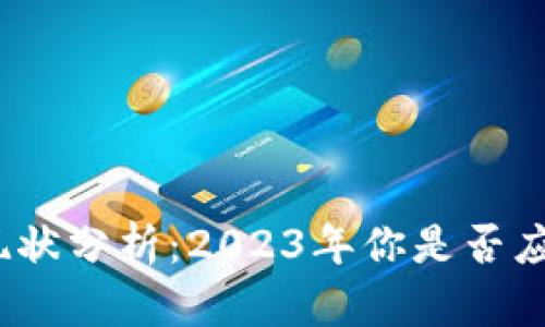 数字钱包的现状分析：2023年你是否应该继续使用？