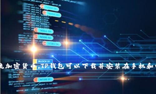 TP钱包属于基于区块链技术的数字货币钱包，主要用于管理和交易各种类型的数字资产，包括但不限于以太坊（Ethereum）和比特币（Bitcoin）等主流加密货币。TP钱包可以下载并安装在手机和电脑上，为用户提供安全、方便的资产管理服务。它还支持多种去中心化应用（DApp）的访问，允许用户进行资产交易、参与DeFi（去中心化金融）项目等。

如果您想了解更具体的关于TP钱包的链接信息、功能或使用方法，请告知，我会提供更多相关内容。