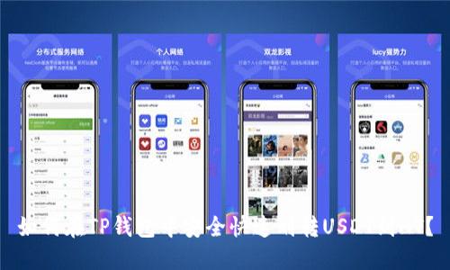 如何在TP钱包中安全快速划转USDT到HT？