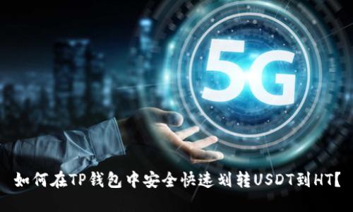 如何在TP钱包中安全快速划转USDT到HT？