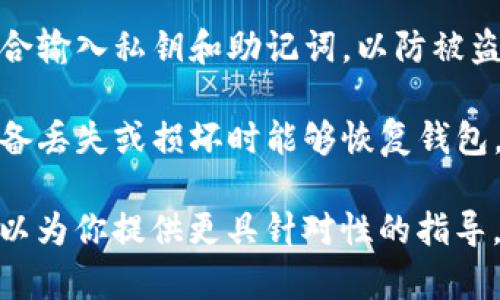 要查看数字钱包的ID，通常可以通过以下几种方式实现，具体取决于你使用的是哪种数字钱包。以下是一些通用的方法，适用于大多数数字钱包：

### 1. 通过钱包应用查看

大多数数字钱包应用都会在主界面或账户设置中显示你的钱包ID或者地址。你可以按照以下步骤进行：

- **打开钱包应用**：确保你已在手机或其他设备上打开了相应的数字钱包应用。
  
- **找到账户或钱包地址**：通常在首页或者“账户”选项中，可以看到你的钱包地址（ID）。这个ID通常是一串字母和数字组成的字符串。

### 2. 查看交易记录

如果你以前有进行过交易，很多钱包应用会在交易记录中显示你的钱包ID或地址。可以通过：

- **进入交易记录页面**：找到相关的交易记录。
  
- **查看交易详情**：点击某一笔交易，查看其中涉及的地址信息。

### 3. 登录到官网

对于一些基于浏览器的数字钱包，你可能需要直接登录其官网来查看你的钱包ID：

- **访问钱包官网**：登录到你的钱包账户。
  
- **进入账户设置**：在账户界面中查找你的钱包地址。

### 4. 使用私钥或助记词

如果你有钱包的私钥或助记词，有时候可以通过这些信息恢复钱包并查看ID：

- **使用助记词恢复钱包**：在应用中选择“恢复”选项，然后输入助记词。
  
- **查看地址信息**：根据恢复后的信息，可以找到你的钱包ID。

### 5. 联系客服

如果以上方法都无法找到你的钱包ID，建议联系钱包的客服支持，提供相关信息，他们通常能够帮助你找到所需的ID。

### 注意事项

- **安全性**：确保在安全的环境下操作，避免在公共场合输入私钥和助记词，以防被盗。

- **备份信息**：保持助记词和私钥的备份，以确保在设备丢失或损坏时能够恢复钱包。

如果你具体使用哪种数字钱包，提供更详细的信息，我可以为你提供更具针对性的指导。