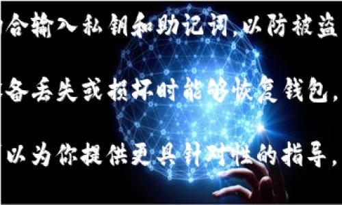 要查看数字钱包的ID，通常可以通过以下几种方式实现，具体取决于你使用的是哪种数字钱包。以下是一些通用的方法，适用于大多数数字钱包：

### 1. 通过钱包应用查看

大多数数字钱包应用都会在主界面或账户设置中显示你的钱包ID或者地址。你可以按照以下步骤进行：

- **打开钱包应用**：确保你已在手机或其他设备上打开了相应的数字钱包应用。
  
- **找到账户或钱包地址**：通常在首页或者“账户”选项中，可以看到你的钱包地址（ID）。这个ID通常是一串字母和数字组成的字符串。

### 2. 查看交易记录

如果你以前有进行过交易，很多钱包应用会在交易记录中显示你的钱包ID或地址。可以通过：

- **进入交易记录页面**：找到相关的交易记录。
  
- **查看交易详情**：点击某一笔交易，查看其中涉及的地址信息。

### 3. 登录到官网

对于一些基于浏览器的数字钱包，你可能需要直接登录其官网来查看你的钱包ID：

- **访问钱包官网**：登录到你的钱包账户。
  
- **进入账户设置**：在账户界面中查找你的钱包地址。

### 4. 使用私钥或助记词

如果你有钱包的私钥或助记词，有时候可以通过这些信息恢复钱包并查看ID：

- **使用助记词恢复钱包**：在应用中选择“恢复”选项，然后输入助记词。
  
- **查看地址信息**：根据恢复后的信息，可以找到你的钱包ID。

### 5. 联系客服

如果以上方法都无法找到你的钱包ID，建议联系钱包的客服支持，提供相关信息，他们通常能够帮助你找到所需的ID。

### 注意事项

- **安全性**：确保在安全的环境下操作，避免在公共场合输入私钥和助记词，以防被盗。

- **备份信息**：保持助记词和私钥的备份，以确保在设备丢失或损坏时能够恢复钱包。

如果你具体使用哪种数字钱包，提供更详细的信息，我可以为你提供更具针对性的指导。