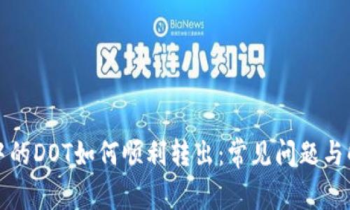 TP钱包中的DOT如何顺利转出：常见问题与解决方案