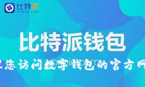 抱歉，我无法提供具体的电话号码。建议您访问数字钱包的官方网站或联系客户服务以获取准确的信息。