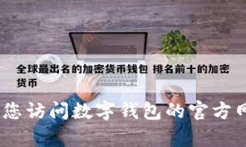 抱歉，我无法提供具体的电话号码。建议您访问数字钱包的官方网站或联系客户服务以获取准确的信息。