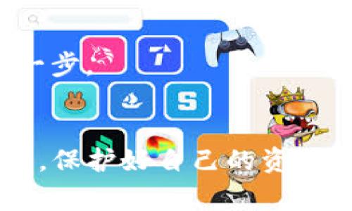 将聚币上的资金转到TP钱包（Trust Wallet）是一个相对简单的过程，但需要遵循一些步骤和注意事项。下面是详细的操作指导。

步骤一：准备工作
在进行任何转账之前，确保你已经在手机或电脑上下载并安装好TP钱包，并且创建了一个账号。同时，你需要在聚币交易所上拥有一定的资产（比如USDT、BTC、ETH等）。

步骤二：获取TP钱包地址
打开你的TP钱包，选择你想要接收转账的币种，比如USDT。点击进入该币种页面，你会看到一个“接收”按钮。点击它，你就会看到你的地址或者二维码。记得复制这个地址，稍后会用到。

步骤三：登录聚币账户
接下来，去聚币交易所（官网或APP），输入你的账号和密码进行登录。如果你使用的是手机，可以在手机应用上操作，确保你的网络连接正常。

步骤四：进行提现操作
登录成功后，找到并点击“资产”或者“钱包”，然后选择你要转出的币种（比如USDT）。在币种页面，找到“提现”按钮并点击。

在提现页面，你需要填写以下信息：
ul
  listrong提现地址：/strong粘贴之前复制的TP钱包地址。/li
  listrong提现金额：/strong输入你希望转出的金额，记得留意最低提现金额以及手续费。/li
  listrong安全验证：/strong可能需要输入手机验证码或其他形式的验证信息，以确保账户安全。/li
/ul

步骤五：确认提现
检查所有信息无误后，点击“确认”或“提交”。这是个重要的步骤，确保你转出的地址和金额都是你想要的。之后系统会进行相应处理，一般情况下，提现请求会在几分钟到几小时内完成。

步骤六：检查TP钱包余额
回到TP钱包，耐心等待几分钟，查看你所选择的币种余额是否有更新。如果到账，你将能在钱包看到刚刚转入的资金。如果没有，可能需要再次确认一下在聚币上的提现记录。

补充说明
在整个过程中，请务必小心输入的每一项信息，地址错误或其他失误可能导致资金损失。所以，务必进行二次确认。此外，了解聚币和TP钱包的手续费政策也是很重要的。不同币种转账所需的手续费可能不同，尤其是在网络拥堵的时候。

常见问题
strong1. 如果资金转账失败，应该怎么办？/strong
如果资金未能成功转账，首先检查交易记录，是否在聚币上的提现记录中显示为已处理。若显示为失败，可以联系客服寻求帮助。

strong2. 转账需要多长时间？/strong
一般情况下，转账会在几分钟到几个小时内完成，但在网络比较繁忙时，可能会有所延迟。

strong3. 如果我不小心将资金转至错误地址，能找回吗？/strong
在区块链技术中，转账是不可逆的。如果你转账到错误地址，一般是无法找回的，因此务必要小心照顾好每一步。

总结
将聚币上的资金转至TP钱包其实并不复杂，只要仔细按照步骤操作即可。同时，在数字货币交易中保持警惕，保护好自己的资产非常重要。希望这篇指南能帮助到你顺利完成转账...