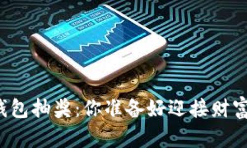 “数字货币钱包抽奖：你准备好迎接财富之风了吗？”