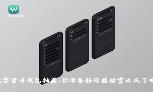 “数字货币钱包抽奖：你准备好迎接财富之风了吗？”