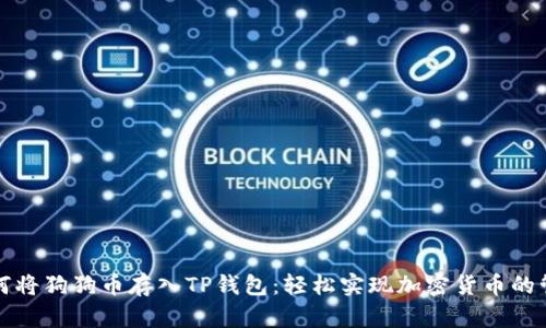 如何将狗狗币存入TP钱包：轻松实现加密货币的管理