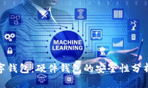 揭秘招行数字钱包：硬件钱包的安全性分析与用户体验