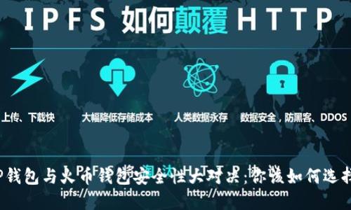 TP钱包与火币钱包安全性大对决：你该如何选择？