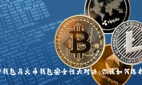 TP钱包与火币钱包安全性大对决：你该如何选择？