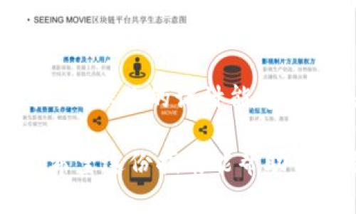 工行数字钱包的绘制可以从图形设计、界面设计和功能性几个方面入手。以下是一个基本的步骤指南，帮助你绘制出一个草图或设计图。

### 1. 确定设计理念
在开始绘制之前，首先要确定工行数字钱包的设计理念。它应该是什么样的？简洁、现代或有传统特色？同时考虑到用户体验，钱包的布局设计要以用户为中心，确保易于操作。

### 2. 收集灵感
查看其他数字钱包或金融应用的界面设计，收集一些灵感。这可以帮助你理解当前的设计趋势，以及用户对钱包类应用的期待。可以使用Pinterest、Dribbble或Behance等平台，搜索相关关键词。

### 3. 画出基础框架
使用纸和笔，或者设计软件（如Adobe XD、Sketch、Figma等），开始绘制基础框架。你可以从手机屏幕的轮廓开始，然后绘制出钱包的各个部分，包括：主页、余额显示、转账功能、交易记录、个人设置等。

### 4. 设计交互元素
对于数字钱包来说，交互元素（如按钮、图标）非常重要。在绘制时，要确保这些元素容易被识别和操作。例如，转账按钮可以使用醒目的颜色，而交易记录可以使用清晰的字体显示。

### 5. 加入功能模块
在设计中，加入必要的功能模块，例如：
ul
    li余额显示：用户的钱包余额应该清晰可见。/li
    li转账功能：设计一个简洁的转账界面，让用户可以快速输入金额和对方账户。/li
    li交易记录：列出用户的历史交易，让他们可以方便地查看历史操作。/li
    li个人设置：允许用户修改个人信息，如密码、支付方式等。/li
/ul

### 6. 考虑视觉元素
色彩、字体和图标的选择都对应用的整体氛围起到决定性作用。挑选简洁而专业的配色方案，比如蓝色和白色，这样能够传达出金融科技的可靠性。同时选用易读的字体，以便用户浏览信息时能快速获取所需内容。

### 7. 添加品牌元素
如果是工行的数字钱包，记得加入工行的品牌元素，比如logo和品牌色。这样可以帮助用户快速识别品牌，并提高应用的信任感。

### 8. 测试与反馈
设计完成后，要进行测试。可以找一些用户进行体验，听取他们的反馈。看看哪些地方需要改进，哪些元素不够直观、易用。真实的使用体验往往能提供最重要的反馈。

### 9. 与完善
根据用户反馈，逐步你的设计。可能需要多次迭代，才能找到最适合用户的设计方案。同时要关注科技的进步，定期更新你的设计，以符合最新的用户需求和技术标准。

### 10. 面向未来的设计思考
数字钱包的未来充满可能性，包括区块链技术的应用、AI客服的集成等。设计时要考虑可扩展性，确保你的设计能够适应未来的变化，保持用户的兴趣。

需要注意的是，绘制工行数字钱包的过程中，应始终将用户体验放在首位，确保界面直观、友好。希望这份指南能帮助你顺利绘制出令人满意的数字钱包设计！