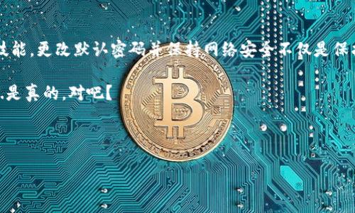 看起来您请求的信息与网络设备相关，特别是讨论TP-Link等品牌的路由器和网络设备的默认密码。不同型号的TP-Link设备可能具有不同的默认密码，具体取决于设备类型和生产批次。

### 通用步骤找回或重设TP-Link设备的默认密码

在以下段落中，我们将介绍如何找到或重置TP-Link设备的默认密码，与此同时，我们也会引入一些用语和文化元素，让内容更加生动。

了解默认密码的重要性

在现代网络安全中，许多用户都忽视了设备的默认密码。你知道吗？许多网络攻击都是由于这些默认密码未被更改而造成的...真是让人心痛啊！

例如，TP-Link的设备在出厂时，常见的默认密码可能是“admin”、“password”或者留空。虽然这些设置使得初次连接变得简单，但如果想要确保网络的安全性，这些密码需要及时更改...

如何找到你的TP-Link设备的默认密码

想要找到TP-Link设备的默认密码，可以参考设备背面的标签，通常上面会列出该密码。当然，不同型号的设备会有所不同，因此找到具体型号至关重要...

如果你已经丢失了该标签或与设备的说明书一起忘记了，那就...还有其他办法！

重置TP-Link设备的方法

如果你忘记了修改后的密码或者无法登录，可以通过重置设备来找回访问权。通常，TP-Link设备会有一个小的重置按钮，你只需要用一个针状物体长按该按钮约10秒钟，设备就会恢复到出厂设置...

但是，请不要忘记——恢复出厂设置会清除所有定制的配置，包括你的Wi-Fi名称和密码！在各种社交场合，告诉朋友们你再次重置了你的路由器，真的有种“我是网络安全专家”的感觉！

设置新的密码的重要性

重置之后，系统会提示你重新设置密码。在这一步，务必要设定一个强密码...来吧，运用你的想象力，组合字母、数字和符号。不过，记住，不要用“123456”这样的常规密码哦！

保持网络安全的其他小技巧

除了修改默认密码，这里还有一些小技巧能够帮助你保持网络的安全性：

ul
    li定期检查设备的固件，确保更新到最新版本。/li
    li使用网络加密，最好选择WPA3加密标准。/li
    li启用访客网络，保护你的主网络不受未授权访问。/li
    li考虑使用VPN来增加额外的安全层。/li
/ul

文化视角下的网络安全

好了，说回网络安全，这个话题在网络时代显得尤为重要。试想一下，当你在咖啡馆享受手冲咖啡，打开Wi-Fi，心中满是“今天想查点什么”...但仔细想想，如果你的网络被黑客盯上，后果不堪设想...

这就好比在一个热闹的派对中，随便邀请别人进来你的私人区域...不，她不会是我的姐妹，何必让陌生人随便走进我的家呢？对吧？

结论

掌握你的TP-Link设备的默认密码和重置方法是每一个网络用户都应该知道的基础技能。更改默认密码并保持网络安全不仅是保护自己，也是对家庭和朋友的责任...毕竟，保障网络安全，绝对是一个值得投资的方向！

记住，安全始终是第一位的！即使网络世界再迷人，也绝不能忘记保护自己的“家”。这...是真的，对吧？

TP-Link, 默认密码, 网络安全, 密码更改/guanjianci

如何安全使用TP-Link设备的默认密码？网络安全大揭秘！