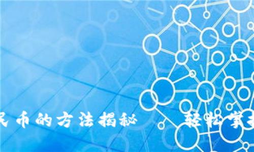 TP钱包兑换人民币的方法揭秘——轻松掌握你的数字资产