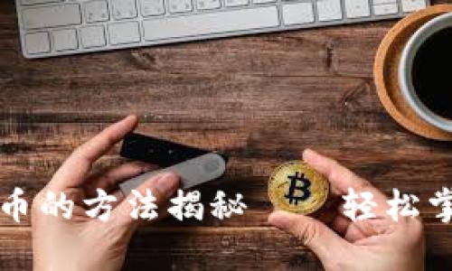 TP钱包兑换人民币的方法揭秘——轻松掌握你的数字资产