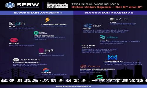 TP钱包合约地址使用指南：从新手到高手，一步步掌握区块链世界的秘钥！