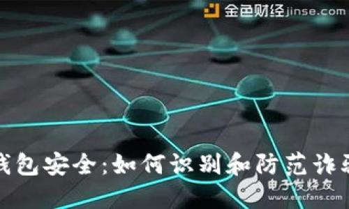 数字钱包安全：如何识别和防范诈骗陷阱