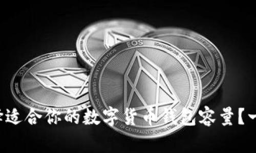 如何选择适合你的数字货币钱包容量？一文看懂！