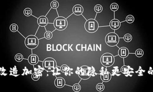 钱包拉链改造加密：让你的隐私更安全的独特创意