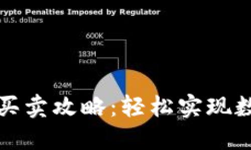 TP钱包限价买卖攻略：轻松实现数字货币投资
